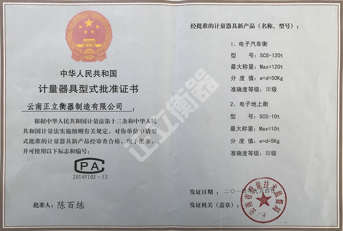 計量器具型式批準(zhǔn)證書