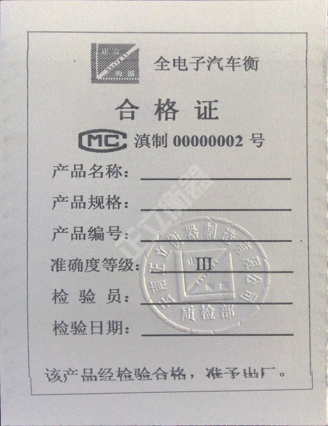 全電子汽車衡合格證(正面)