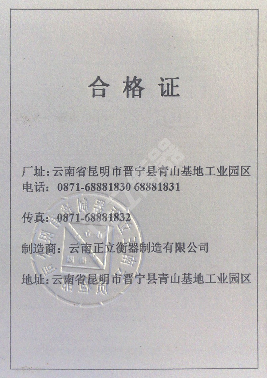 全電子汽車衡合格證（反面）