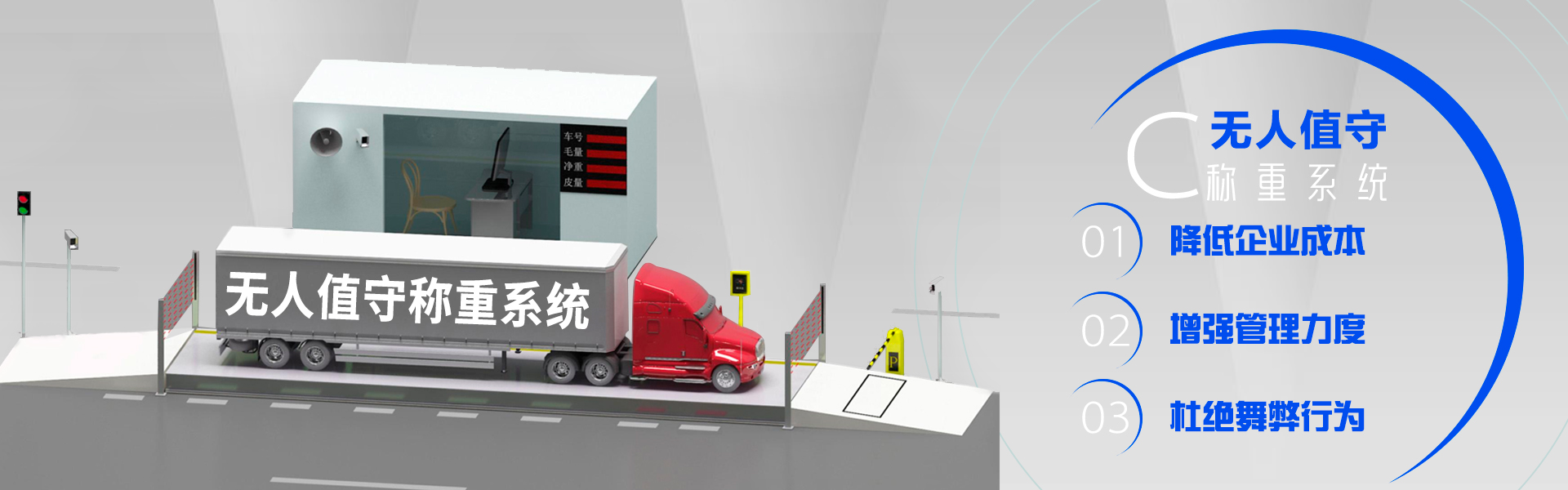 無人值守稱重系統